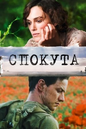 Спокута (2007)