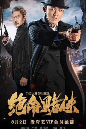 Poster The Last Gambler (2018)