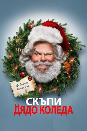 Image Скъпи Дядо Коледа