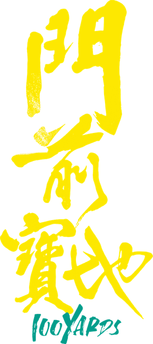 门前宝地 — Logos 3