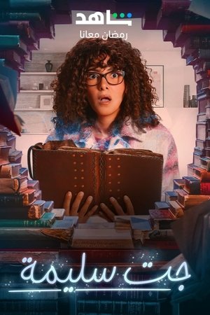 جت سليمة - الموسم الأول