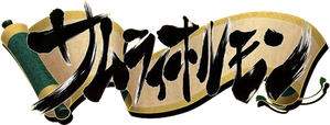 Samurai Hormone The Animation — Logos 1