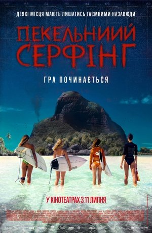 Image Пекельний серфінг