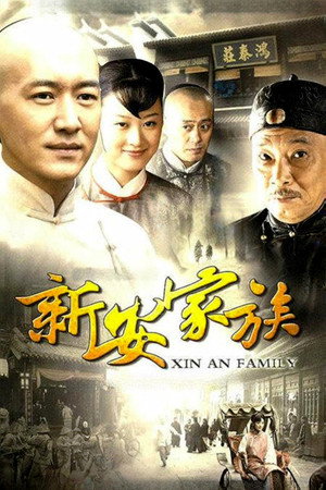新安家族