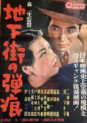 地下街の弾痕 1949