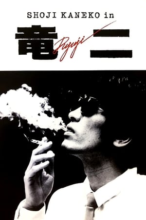Poster Ryuji (1983)