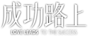 成功路上 — Logos 1