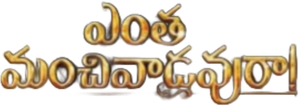 Entha Manchivaadavuraa