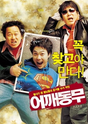 Poster 어깨동무 2004