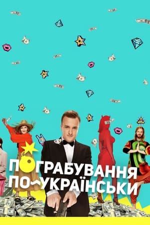 Poster Robbery in Ukrainian (2022)