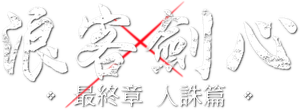 Samurai X: O Final — Logos 2