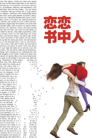 恋恋书中人