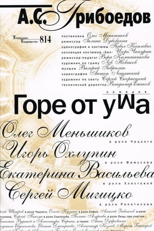 Poster Горе от ума 2000