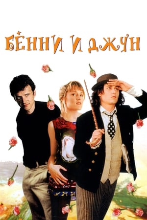 Poster Бенни и Джун 1993