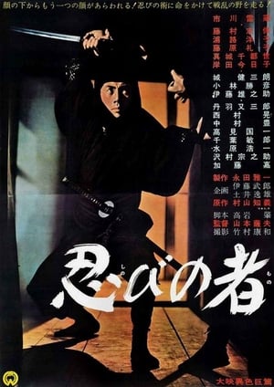 Poster 忍びの者 1962