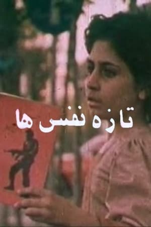 Poster تازه نفس‌ها 1979