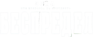 Bespredel — Logos 2
