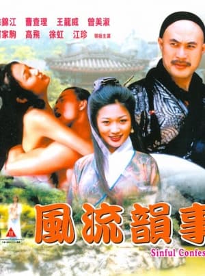 Poster 風流韻事 2001