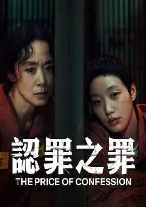 認罪之罪
