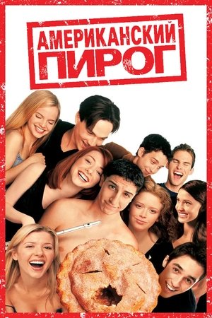 Image Американский пирог