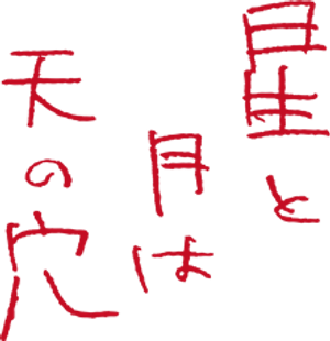星と月は天の穴 — Logos 1