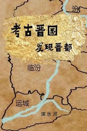 考古晋国:发现晋都