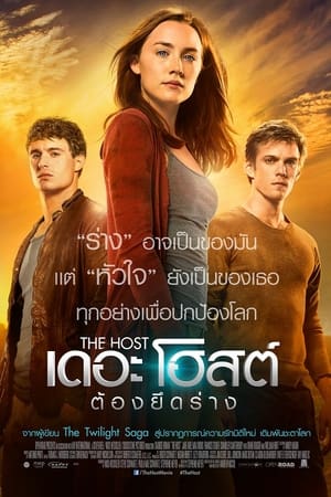 เดอะโฮสต์ ต้องยึดร่าง (2013)