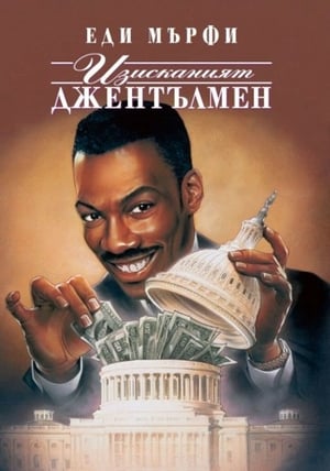 Poster Изисканият джентълмен 1992