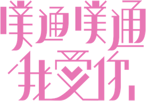 Memory Love — Logos 3