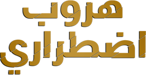 هروب إضطراري — Logos 1