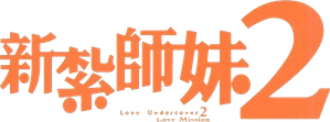 新紮師妹2美麗任務 — Logos 1