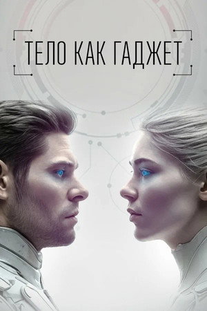 Body is Like a Gadget