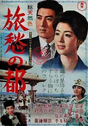 Poster 旅愁の都 1962