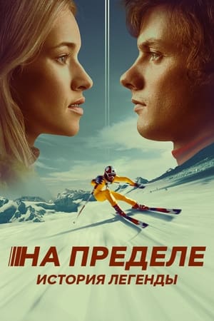 Poster На пределе. История легенды 2021