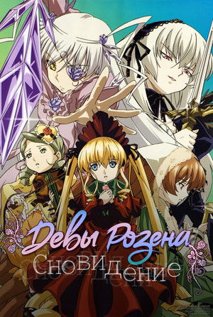 Rozen Maiden - Träumend