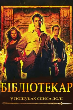 Бібліотекар: У пошуках списа долі (2004)