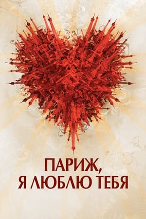 Poster Париж, я люблю тебя 2006