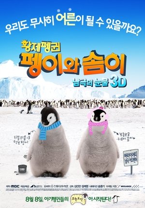 Poster 황제펭귄 펭이와 솜이 2012