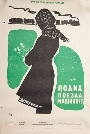 Poster Водил поезда машинист (1961)