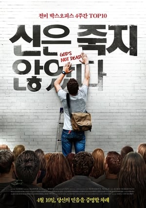 Poster 신은 죽지 않았다 2014