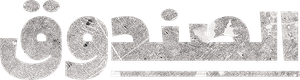 الصندوق — Logos 1
