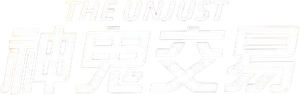 The Unjust — Logos 2