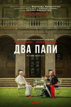 Два Папи (2019)