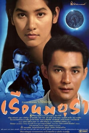 Poster Ruen Mayura 1996