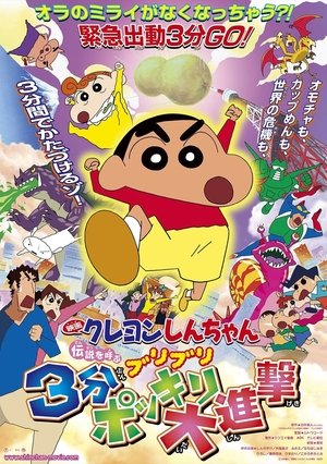 Poster Crayon Shin-chan: The Legend Called Buri Buri 3 Minutes Charge 2005