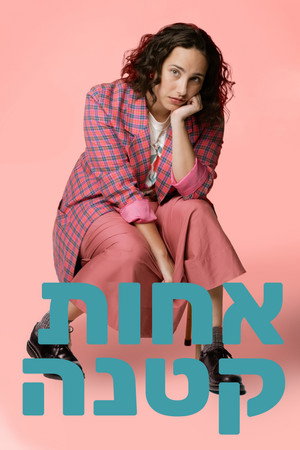 Image אחות קטנה