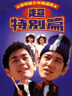 Poster 岸和田少年愚連隊 超特別篇 I had a dream 2000