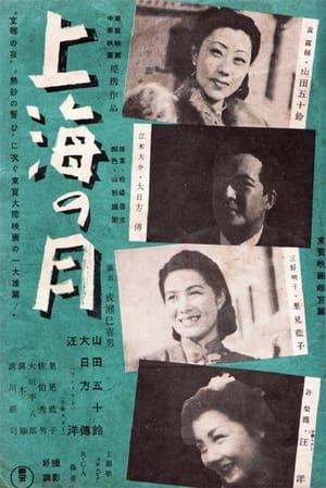 Poster 上海の月 1941