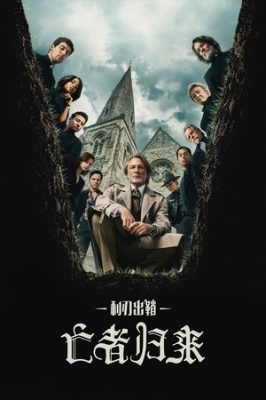 Poster 利刃出鞘：亡者归来 2025