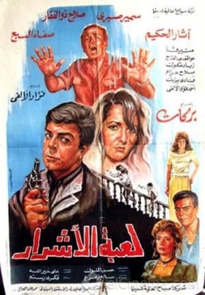 Poster Luebat alashrar (1991)